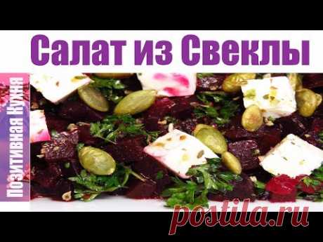 ВКУСНО И ПОЛЕЗНО САЛАТ СО СВЕКЛОЙ И СЫРОМ ФЕТА | FETA AND BEETROOT SALAD RECIPE