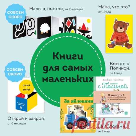 Книжки полезно не только читать. Кто-то будет слушать и подолгу рассматривать картинки. А кому-то другому очень интересно потрогать, понюхать и немного погрызть новую книжку.😁 Главное, чтобы было интересно.😊 Книги для самых маленьких от МИФа именно такие. Ловите свежую подборку 1) Малыш, смотри! ( Крупные контрастные картинки с четкими контурами и яркими цветными акцентами, а также тактильные и подвижные элементы надолго займут внимание малыша. Игра с этой книгой поможет развить зрительное…