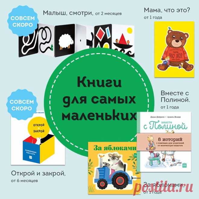 Книжки полезно не только читать. Кто-то будет слушать и подолгу рассматривать картинки. А кому-то другому очень интересно потрогать, понюхать и немного погрызть новую книжку.😁 Главное, чтобы было интересно.😊 Книги для самых маленьких от МИФа именно такие. Ловите свежую подборку 1) Малыш, смотри! ( Крупные контрастные картинки с четкими контурами и яркими цветными акцентами, а также тактильные и подвижные элементы надолго займут внимание малыша. Игра с этой книгой поможет развить зрительное…