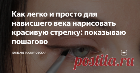 Как легко и просто для нависшего века нарисовать красивую стрелку: показываю пошагово