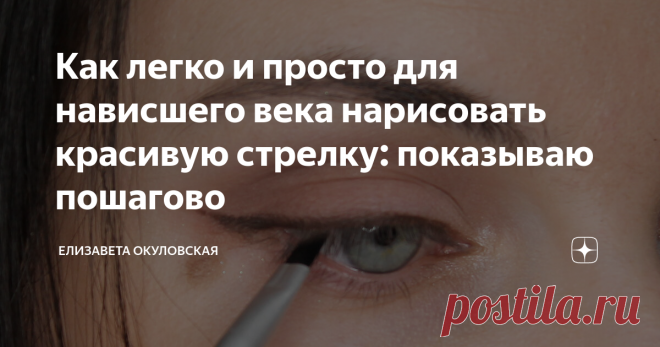Как легко и просто для нависшего века нарисовать красивую стрелку: показываю пошагово