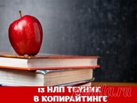 13 НЛП ТЕХНИК В КОПИРАЙТИНГЕ | Бизнес РФ
