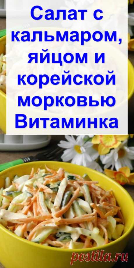 Салат с кальмаром, яйцом и корейской морковью «Витаминка»
