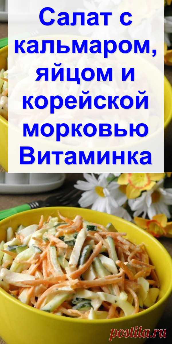 Салат с кальмаром, яйцом и корейской морковью «Витаминка»