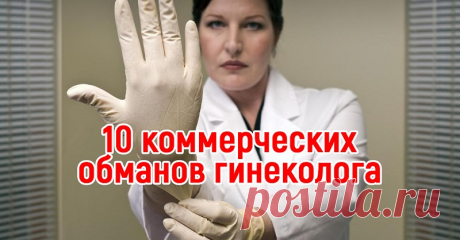 Этим диагнозам гинеколога верить нельзя! О том, как не попасться на удочку в частной клинике 
От автора: За хорошую медицинскую помощь женщины порой готовы отдать немалые деньги, лишь бы избавиться от проблем со здоровьем. Вот и я решила не сидеть в очередях городской больницы, а пойти к квал…