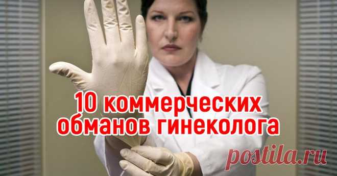 Этим диагнозам гинеколога верить нельзя! О том, как не попасться на удочку в частной клинике 
От автора: За хорошую медицинскую помощь женщины порой готовы отдать немалые деньги, лишь бы избавиться от проблем со здоровьем. Вот и я решила не сидеть в очередях городской больницы, а пойти к квал…