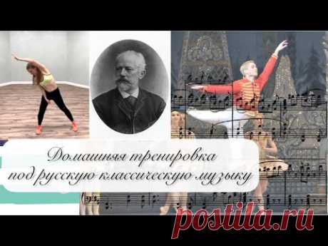 Домашняя тренировка для похудения под русскую классику | Бодифлекс для похудения