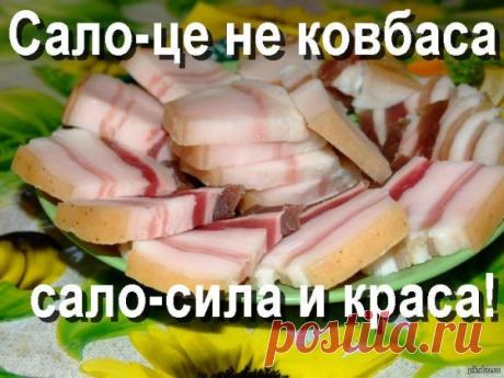 Пусть этот праздник напомнит о простых радостях! С Днем сала! Желаю, чтобы жизнь была такая же вкусная, калорийная и полезная, как любимое всеми нами сало! Открытки на День сала!