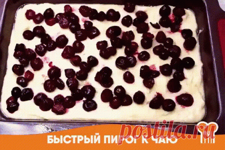 Быстрый пирог к чаю   
Испечь такой пирог очень просто. Аромат пирога такой, что невозможно устоять, чтобы не слопать кусочек.  Получается нежный, вкусный, просто тает во рту. Готовить его 7 минут + время на выпечку.
Сливочное масло (или маргарин) - 100 гр.
Сахар - 200 гр.
Сметана – 200 гр.
Яйцо - 2 шт.
Мука – 260 гр.
Разрыхлитель - 1,5 ч. л.
Соль - 1/4 ч. л.
Ягоды (у меня замороженная вишня) – 250 гр. 
 Технология приготовления:
Растопляем сливочное масло, добавляем сахар, сметану любой жир
