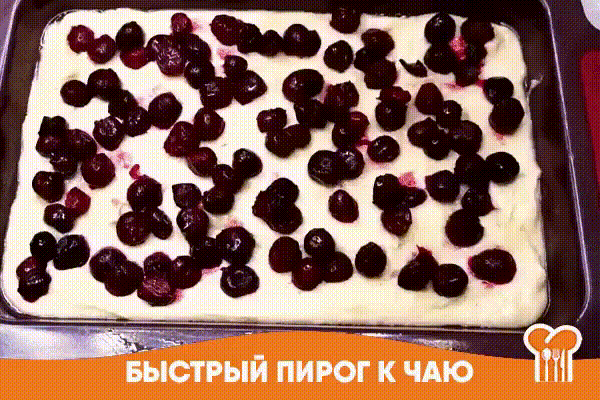 Быстрый пирог к чаю   
Испечь такой пирог очень просто. Аромат пирога такой, что невозможно устоять, чтобы не слопать кусочек.  Получается нежный, вкусный, просто тает во рту. Готовить его 7 минут + время на выпечку.
Сливочное масло (или маргарин) - 100 гр.
Сахар - 200 гр.
Сметана – 200 гр.
Яйцо - 2 шт.
Мука – 260 гр.
Разрыхлитель - 1,5 ч. л.
Соль - 1/4 ч. л.
Ягоды (у меня замороженная вишня) – 250 гр. 
 Технология приготовления:
Растопляем сливочное масло, добавляем сахар, сметану любой жир