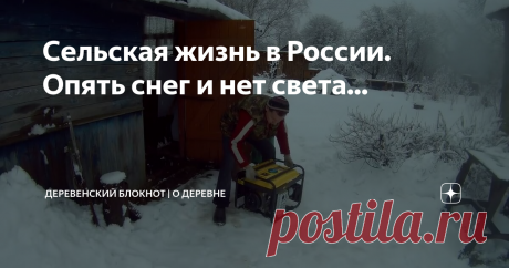 Сельская жизнь в России. Опять снег и нет света...