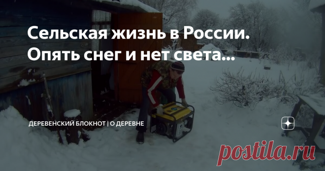 Сельская жизнь в России. Опять снег и нет света...