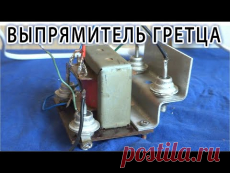 ВЫПРЯМИТЕЛЬ ПО СХЕМЕ ГРЕТЦА ⚒️ СВОИМИ РУКАМИ
