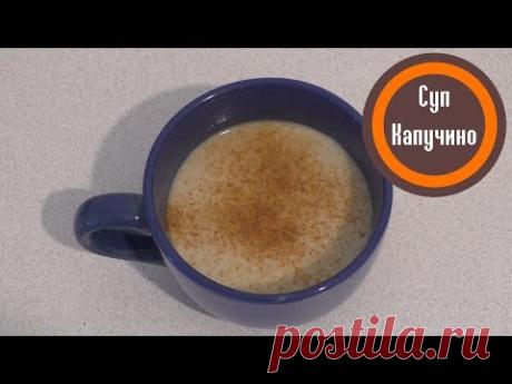 Грибной суп из дождевиков «Капучино» - YouTube