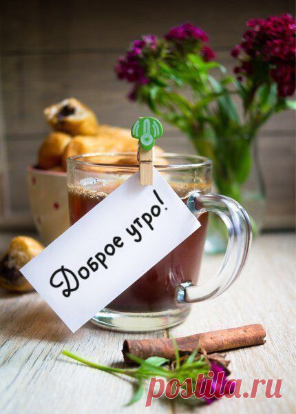 Сделать счастливым начало дня любимого человека несложно, если сказать «Доброе утро, зайка!» и добавить приятные пожелания.