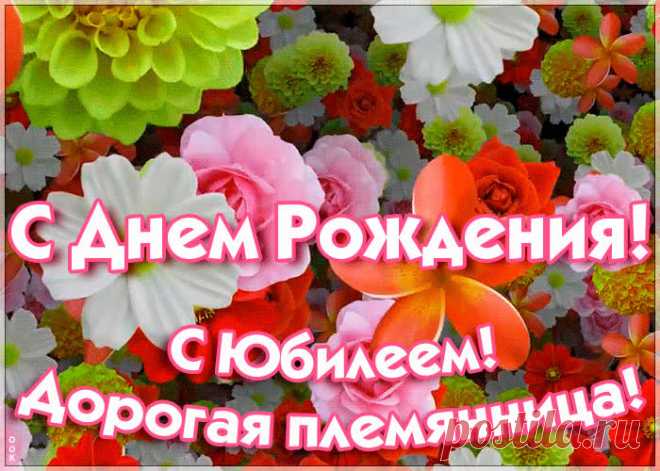 Праздничная картинка с юбилеем племяннице станет самым прикольных поздравление онлайн, отправляйте бесплатно. Каталог красочных открыток с юбилеем, скачивайте прямо сейчас.