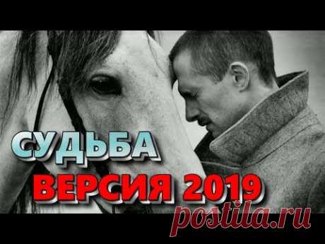 Песня ВЗОРВАВШАЯ ЮТУБ! Берет ЗА ДУШУ! Судьба