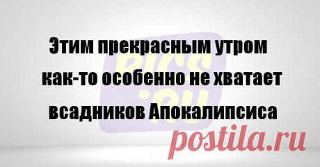13 открыток о том, что утро добрым не бывает | Краше Всех