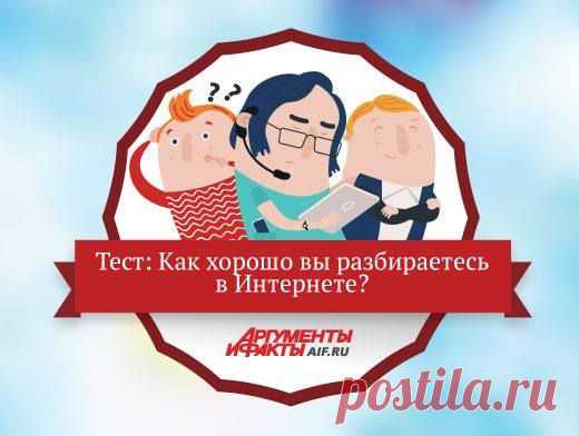 (1) Facebook

Сейчас трудно представить нашу жизнь без интернета. Но задумывались ли вы, насколько хорошо в нём ориентируетесь? Попробуйте правильно ответить на вопросы нашего теста: http://www.aif.ru/dosug/article/68029