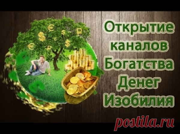 Руны чистки денежного канала.