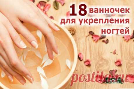 18 замечательных ванночек для укрепления ногтей: 
1. В 250 мл. горячей воды растворить 1ст.л. морской соли. 
2. 250 мл. воды, 1ст. л. поваренной (или морской) соли, 1 ч.л. соды, 3 капли йода. 
3. 1 стакан воды, сок лимона, 1 ампула витамина В1 (тиамина). 
4. В горячей воде растворить морскую соль, 1 таблетку витамина Витрум. 
5. Корки от цитрусовых хорошо помять в руках, залить кипятком, добавить морскую 
соль. Когда немного остынет, можно опускать руки. 
6. 250 мл. воды, 1 ст.л. морской соли,