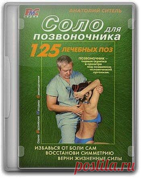 Соло для позвоночника - 125 лечебных поз / Анатолий Ситель (Видеокурс)