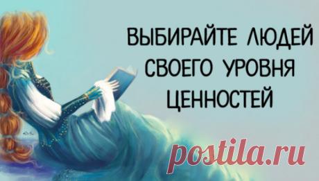 Выбирайте людей своего уровня ценностей