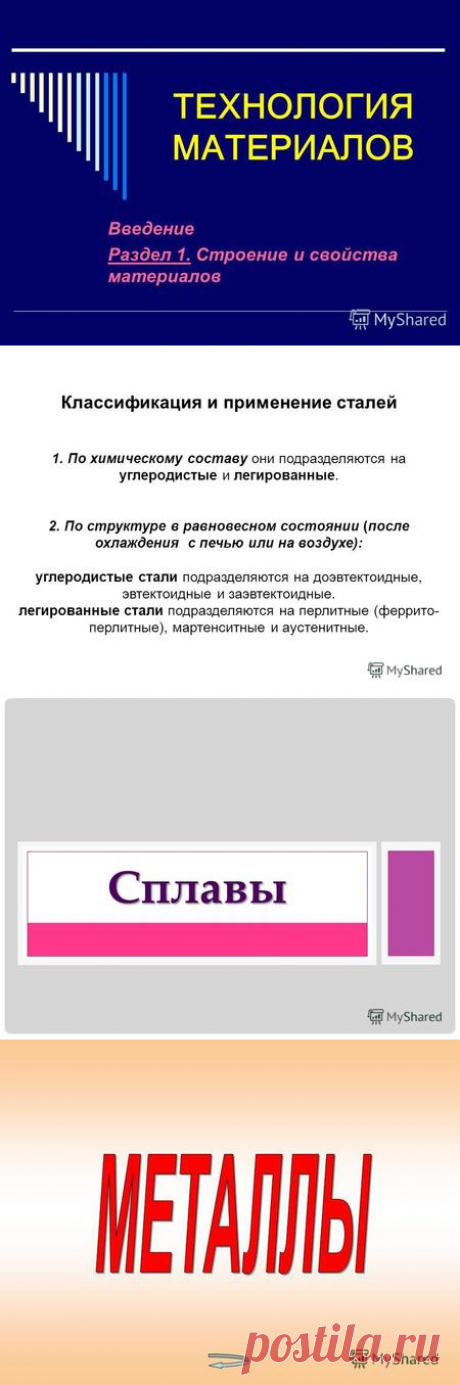 Презентация на тему: &quot;Конструкционные материалы Общие свойства конструкционных материалов Конструкционные стали.&quot;. Скачать бесплатно и без регистрации.