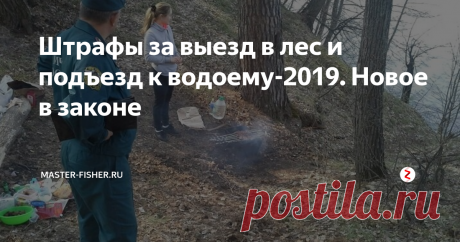 Штрафы за выезд в лес и подъезд к водоему-2019. Новое в законе Отправляясь на природу – в лес, на рыбалку, сейчас нужно помнить о том, что можно схлопотать штраф. И это штраф не за костер, не за пойманную рыбу недозволенного размера, а просто за ВЪЕЗД в лес или ПОДЪЗД к реке.