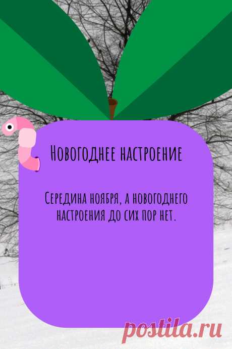 Цитата про «Новогоднее настроение» — Середина ноября, а новогоднего настроения до сих…