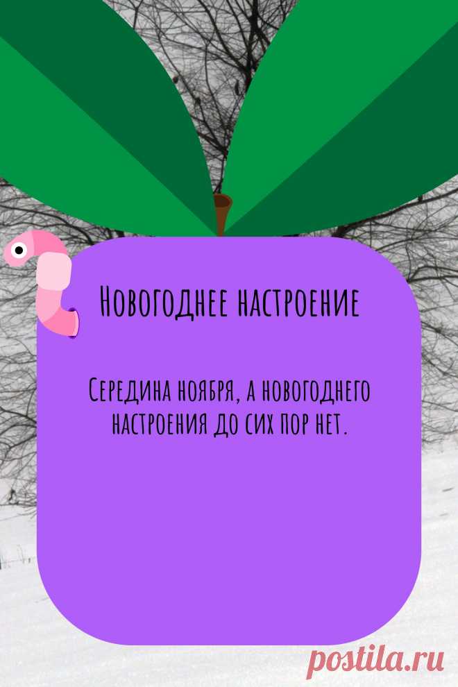 Цитата про «Новогоднее настроение» — Середина ноября, а новогоднего настроения до сих…