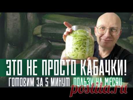 Забытый способ улучшить обмен веществ. Простой рецепт ферментированных кабачков!