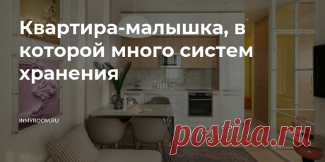 Квартира-малышка, в которой много систем хранения — INMYROOM Маленькая площадь квартиры не&nbsp;помешала сделать ее&nbsp;функциональной и&nbsp;практичной. На&nbsp;34 квадратах удалось поместить отдельную спальню, кухню-гостиную и&nbsp;даже гардеробную!. Свежие идеи дизайна интерьеров, декора, архитектуры на INMYROOM.