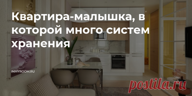 Квартира-малышка, в которой много систем хранения — INMYROOM Маленькая площадь квартиры не помешала сделать ее функциональной и практичной. На 34 квадратах удалось поместить отдельную спальню, кухню-гостиную и даже гардеробную!. Свежие идеи дизайна интерьеров, декора, архитектуры на INMYROOM.