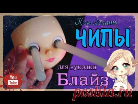 Как ПРОСТО сделать ГЛАЗА / ЧИПЫ для Блайз (Blythe) Как извлечь чипы у куклы Блайз Blythe eye chips - YouTube