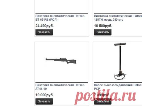 Винтовки пневматические Hatsan - Интернет магазин пневматического оружия FGun