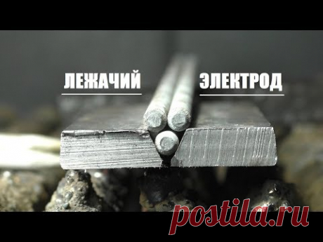 Сварка лежачим электродом в пучке (Очень интересно!) - YouTube