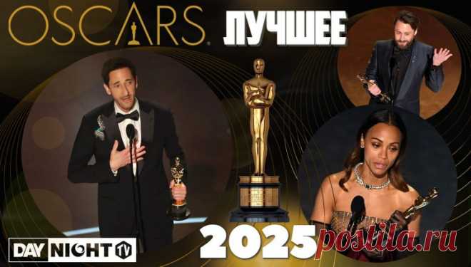 Оскар 2025: победители