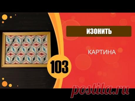 Изонить. Картина "Кубики".