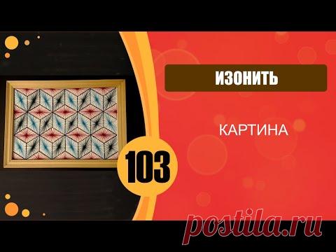 Изонить. Картина "Кубики".