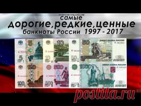 САМЫЕ ДОРОГИЕ, РЕДКИЕ И ЦЕННЫЕ БАНКНОТЫ РОССИИ 1997-2017