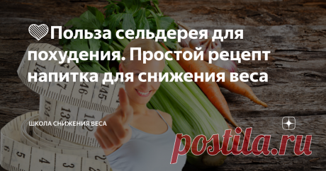💚Польза сельдерея для похудения. Простой рецепт напитка для снижения веса Сельдерей — это овощ, который обладает многими полезными свойствами. Почему его стоит есть? Каковы питательные свойства сельдерея? Как похудеть при помощи сельдерея?
Обязательно ознакомьтесь с данной статьей, чтобы узнать, как диета, богатая сельдереем, влияет на здоровье!
Сельдерей для стройности и здоровья
Сельдерей — незаметный овощ со многими полезными и питательными свойствами. Содержащиеся
