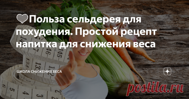 💚Польза сельдерея для похудения. Простой рецепт напитка для снижения веса Сельдерей — это овощ, который обладает многими полезными свойствами. Почему его стоит есть? Каковы питательные свойства сельдерея? Как похудеть при помощи сельдерея?
Обязательно ознакомьтесь с данной статьей, чтобы узнать, как диета, богатая сельдереем, влияет на здоровье!
Сельдерей для стройности и здоровья
Сельдерей — незаметный овощ со многими полезными и питательными свойствами. Содержащиеся