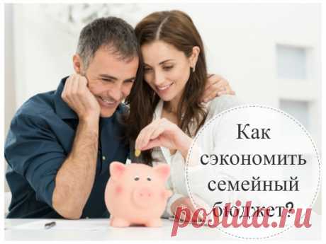 Как сэкономить семейный бюджет: 10 лучших советов