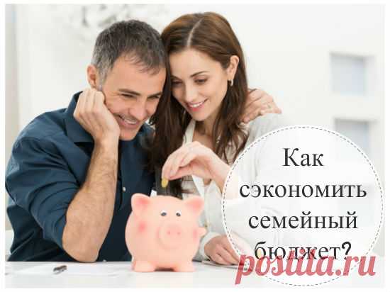 Как сэкономить семейный бюджет: 10 лучших советов