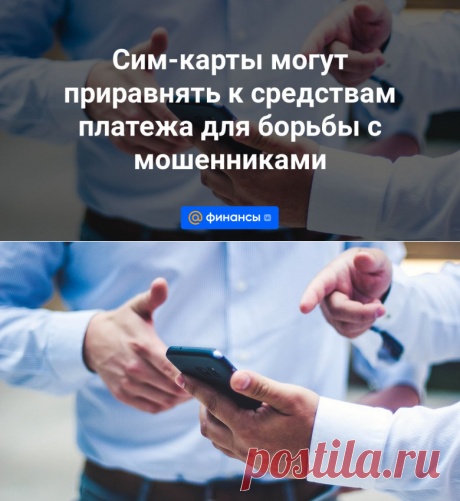 Сим-карты приравниваются к КОМУНАЛЬНЫМ платежам от мошенников - Финансы Mail.ru