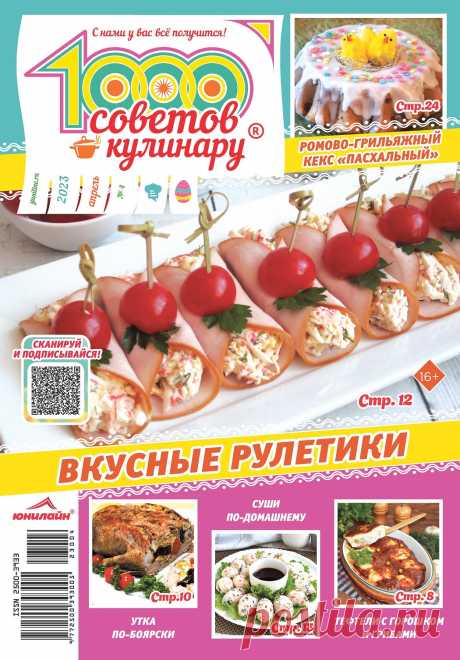 1000 советов кулинару №4 2023.