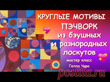 ПЭЧВОРК КРУГЛЫЕ МОТИВЫ ИЗ Б/У и различных тканей МК Гелла Чара