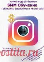 SMM обучение. Принципы заработка в Instagram - Александр Либерман