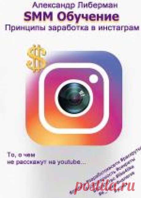 SMM обучение. Принципы заработка в Instagram - Александр Либерман